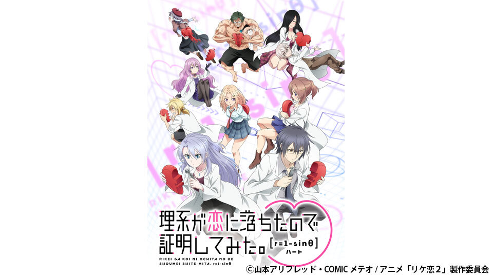 理系が恋に落ちたので証明してみた R 1 Sin8 ｂｓ日テレ