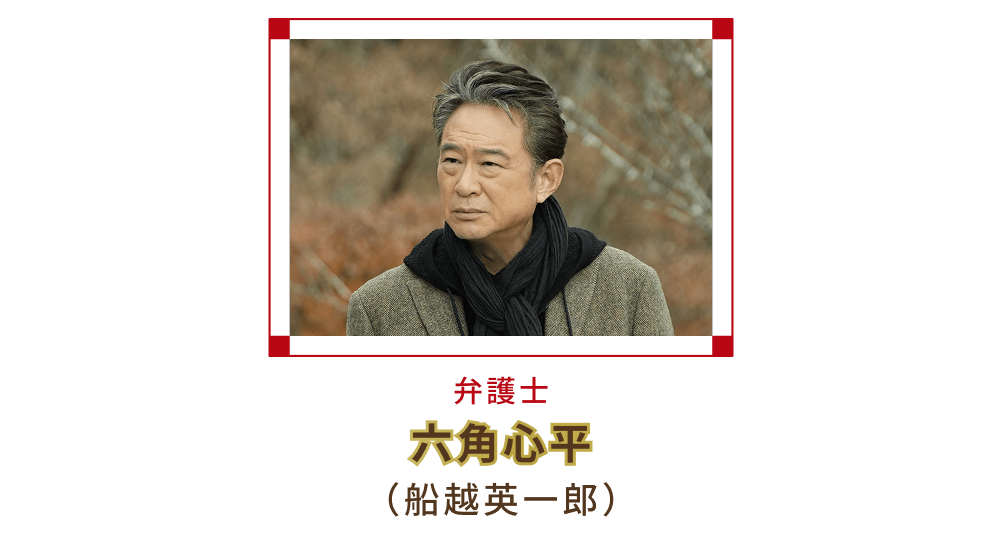 弁護士 六角心平（船越英一郎）