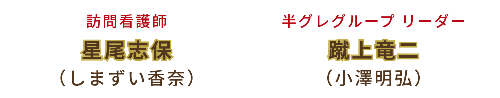 訪問看護師 星尾志保 （しまずい香奈）・半グレグループ リーダー 蹴上竜二 （小澤明弘）