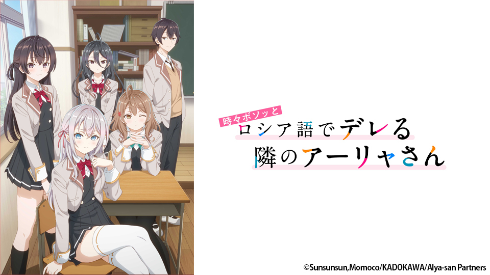 時々ボソッとロシア語でデレる隣のアーリャさん｜BS日テレ