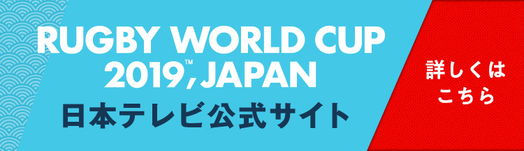 ラグビーワールドカップ2019日本大会 日本テレビ公式サイト　詳しくはこちら