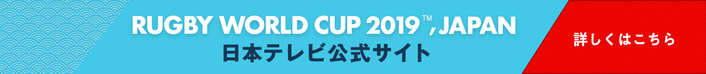 ラグビーワールドカップ2019日本大会 日本テレビ公式サイト　詳しくはこちら