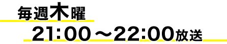 毎週木曜　18：00～18：30放送