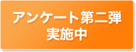 アンケート第二弾実施中