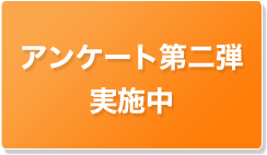 アンケート第二弾実施中