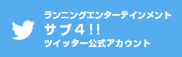 ランニングエンターテインメント　サブ4！！　ツイッター公式アカウント