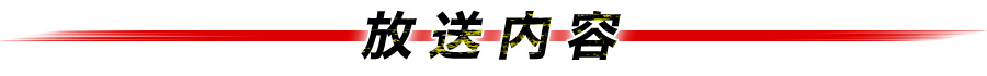 放送内容