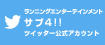 ランニングエンターテインメント　サブ4！！　ツイッター公式アカウント