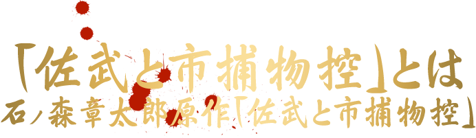 「佐武と市捕物控」とは石ノ森章太郎原作「佐武と市捕物控」