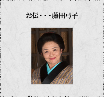 お伝・・・藤田弓子