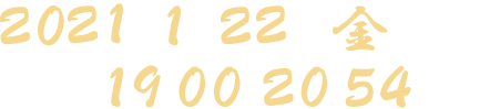 2021年1月22日（金）19：00～20：54 放送