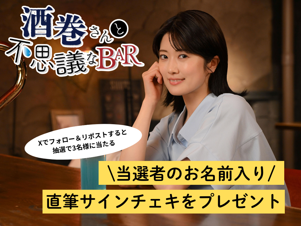 酒巻さんと不思議なBAR」プレゼントキャンペーン｜BS日テレ