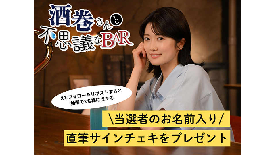 酒巻さんと不思議なBAR」プレゼントキャンペーン｜BS日テレ