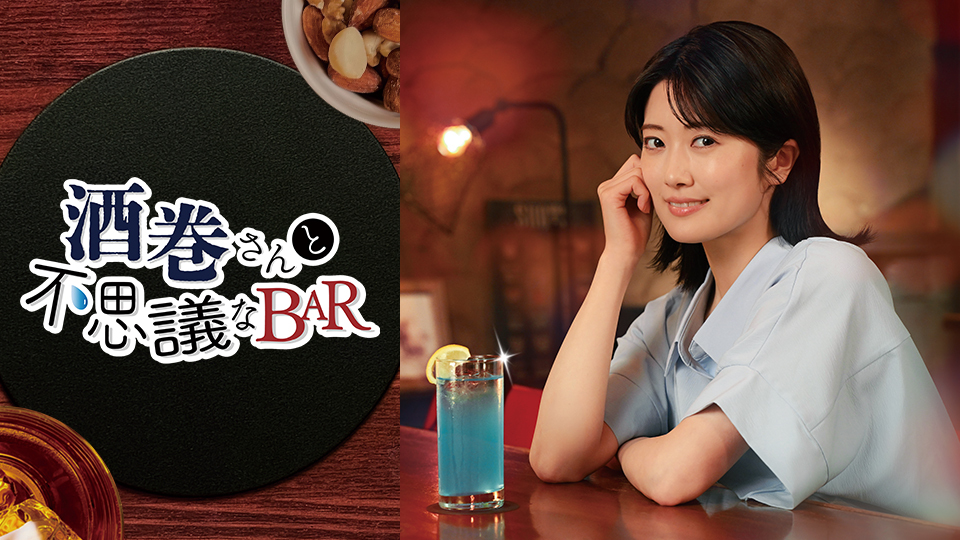 酒巻さんと不思議なBAR