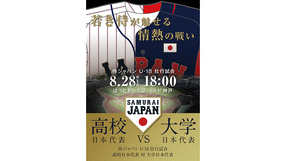 侍ジャパンU-18壮行試合 高校日本代表×大学日本代表｜BS日テレ
