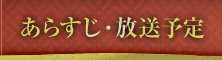 あらすじ・放送予定