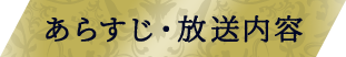 あらすじ・放送予定