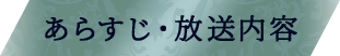 あらすじ・放送予定