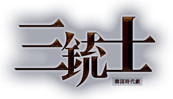 韓国時代劇「三銃士」