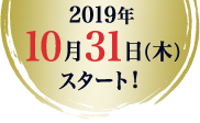 2019年10月31日（木）スタート！