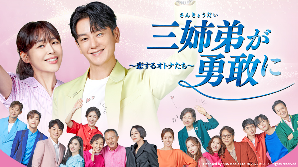 韓国ドラマ「三姉弟が勇敢に ～恋するオトナたち～」｜BS日テレ