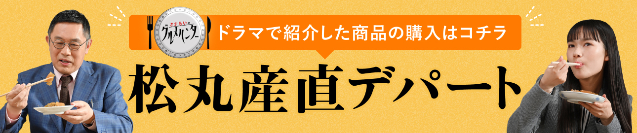 ドラマで紹介した商品の購入はコチラ 松丸産直デパート