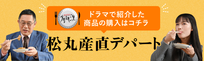 ドラマで紹介した商品の購入はコチラ 松丸産直デパート