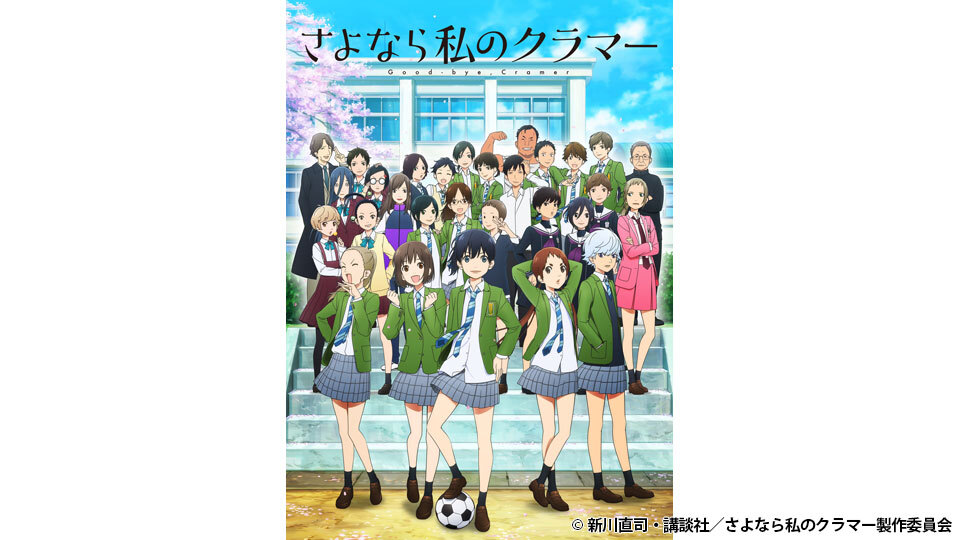 さよなら私のクラマー ｂｓ日テレ