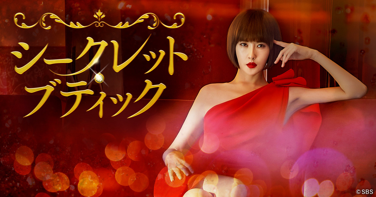 韓国ドラマ「シークレット・ブティック」｜BS日テレ