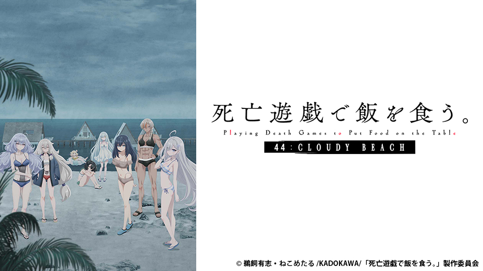 死亡遊戯で飯を食う。44:CLOUDY BEACH』｜BS日テレ