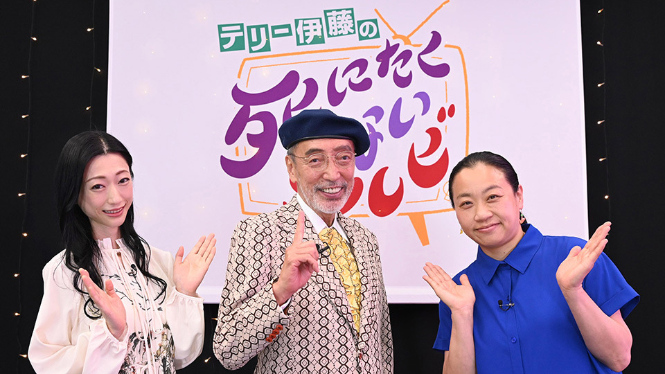 テリピタ.テリー伊藤.日本テレビスッキリ！✕ピタミン.空箱等販促品おまけ テリー伊藤の死にたくないテレビ｜BS日テレ