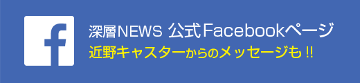 深層NEWS 公式Facebookページ