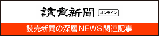 読売新聞オンライン　深層ＮＥＷＳ