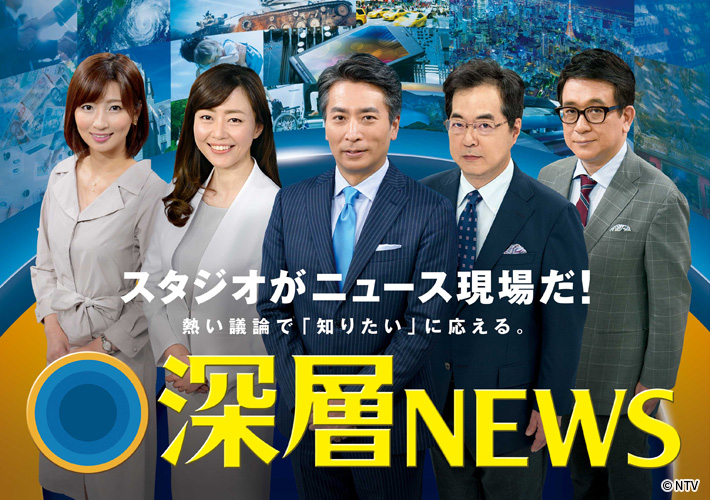 深層NEWS　毎週月曜～金曜 22：00～23：00