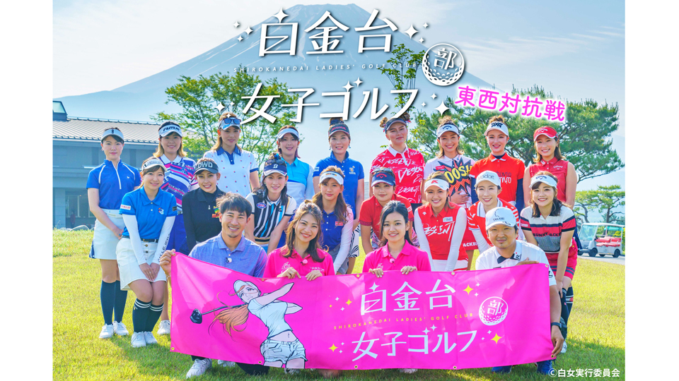 白金台女子ゴルフ部 男子プロへの挑戦状|BS日テレ