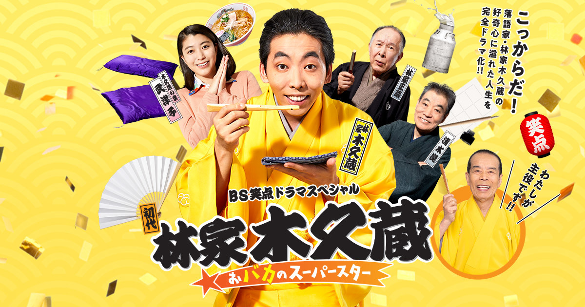 bs笑点ドラマスペシャル 初代林家木久蔵 bs日テレ bs笑点ドラマスペシャル 初代林家木久蔵 bs日テレ