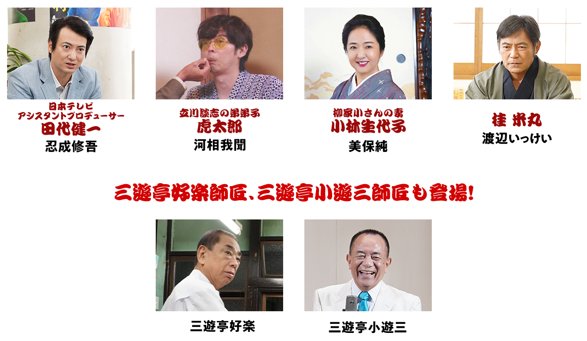 第4弾 BS笑点ドラマスペシャル 笑点を作った男 立川談志｜BS