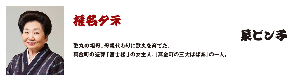 椎名タネ・・・泉ピン子