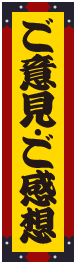 ご意見・ご感想