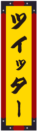 ツイッター