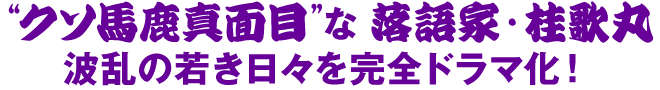 “クソ馬鹿真面目”な落語家・桂歌丸 波乱の若き日々を完全ドラマ化！