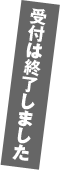 受付は終了しました