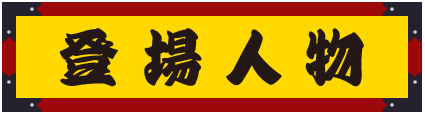 登場人物