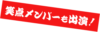 笑点メンバーも出演！