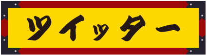 ツイッター