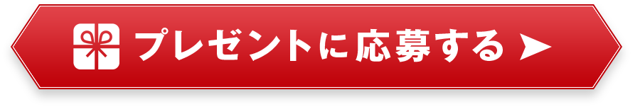 プレゼントに応募する