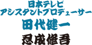 日本テレビアシスタントプロデューサー・田代健一：忍成修吾