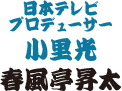 日本テレビプロデューサー・小里光：春風亭昇太