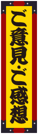 ご意見・ご感想