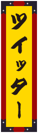 ツイッター